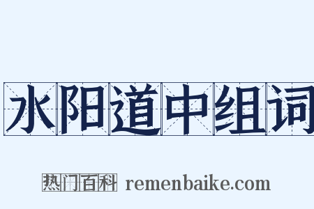 水阳道中组词是什么意思的图片